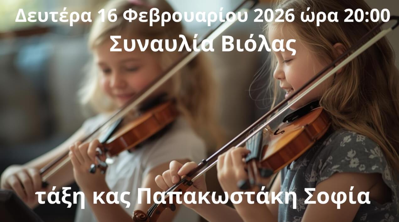 Συναυλία Βιόλας Τάξη κας Σοφία Παπακωστάκη – 16 Φεβρουαρίου 2026