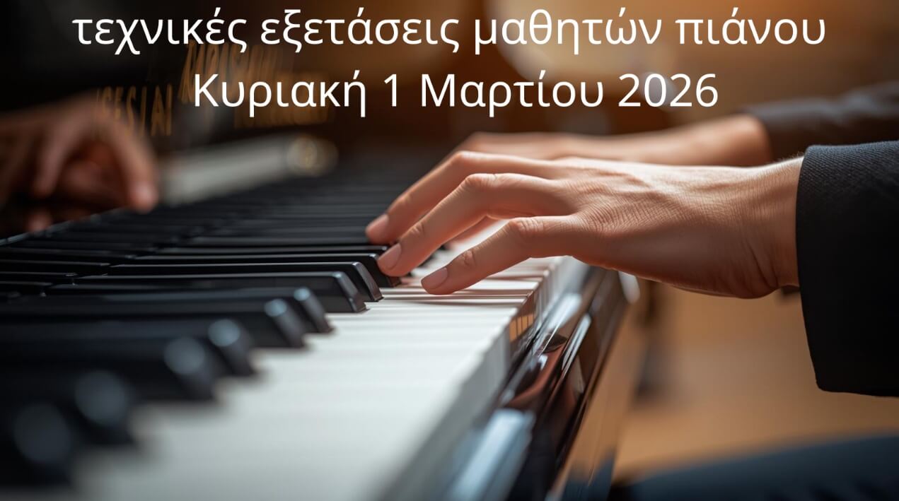 Τεχνικές εξετάσεις πιάνου – 1 Μαρτίου 2026